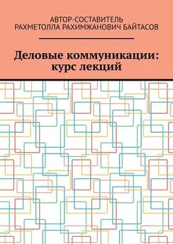 Рахметолла Байтасов - Деловые коммуникации: курс лекций