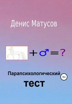 Денис Матусов - Парапсихологический тест