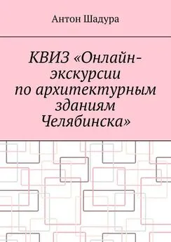 Антон Шадура - Квиз «Онлайн-экскурсии по архитектурным зданиям Челябинска»