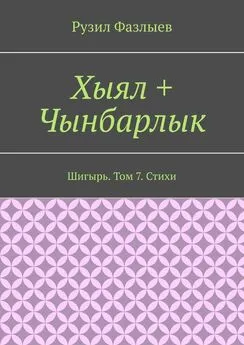 Рузил Фазлыев - Хыял + Чынбарлык. Шигырь. Том 7. Стихи