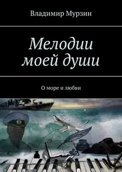 Владимир Мурзин - Мелодии моей души. О море и любви