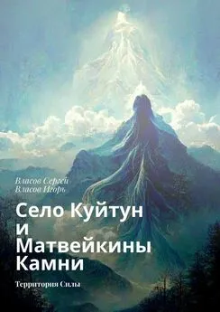 Игорь Власов - Село Куйтун и Матвейкины Камни. Территория Силы