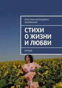 Кристина Землянская - Стихи о жизни и любви. Лучшее