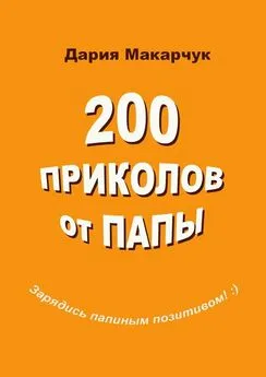 Дария Макарчук - 200 приколов от папы