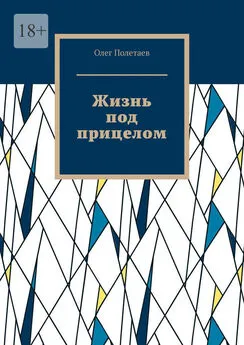 Олег Полетаев - Жизнь под прицелом