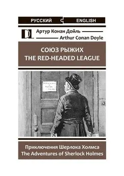 Артур Конан Дойль - Союз рыжих. The Red-Headed League. Приключения Шерлока Холмса. The Adventures of Sherlock Holmes