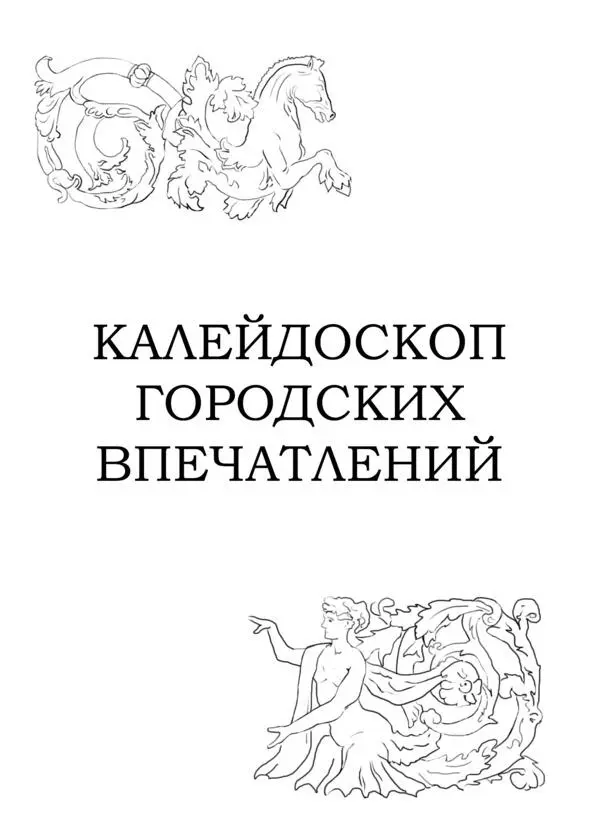 Вдоль Невских берегов Вдоль Невских берегов затянутых в гранит вдоль - фото 1