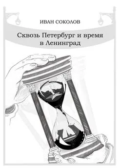 Иван Соколов - Сквозь Петербург и время в Ленинград. Стихотворения