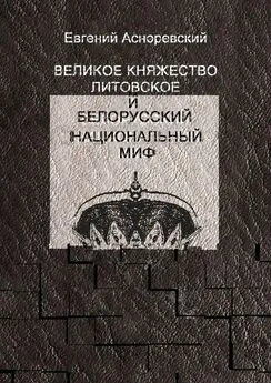 Евгений Асноревский - Великое княжество Литовское и белорусский национальный миф