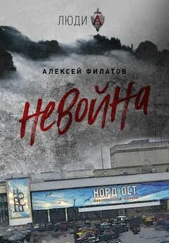 Алексей Филатов - неВойна