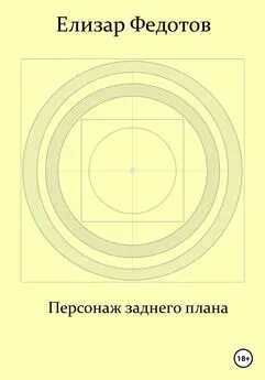 Елизар Федотов - Персонаж заднего плана