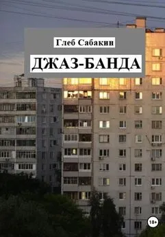 Глеб Сабакин - Джаз-банда