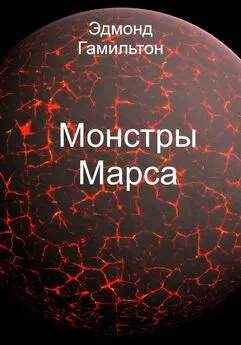 Эдмонд Гамильтон - Монстры Марса