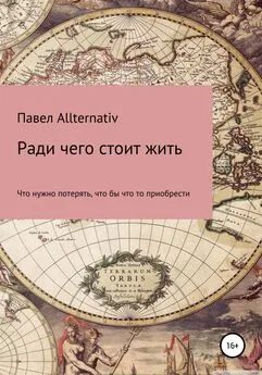 Павел Allternativ - Ради чего стоит жить