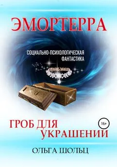 Ольга Шольц - Эмортерра. Гроб для украшений. Книга 1