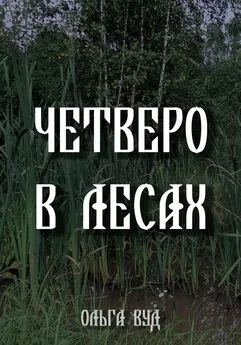 Ольга Вуд - Четверо в лесах