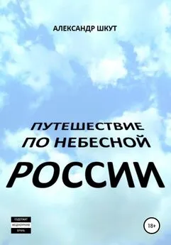 Александр Шкут - Путешествие по небесной России