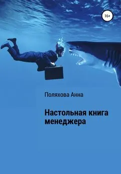 Анна Поляхова - Настольная книга менеджера