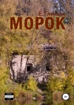 Екатерина Гликен - Морок