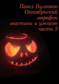 Павел Булгаков - Октябрьский марафон мистики и ужасов: часть 3