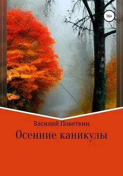 Василий Поветкин - Осенние каникулы
