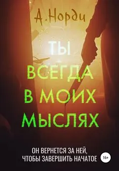 А. Норди - Ты всегда в моих мыслях