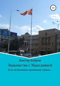 Виктор Бобров - Знакомство с Македонией