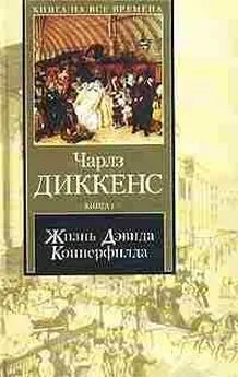 Чарльз Диккенс - Жизнь Дэвида Копперфилда, рассказанная им самим. Книга 2