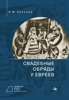 Исай Пульнер - Свадебные обряды у евреев