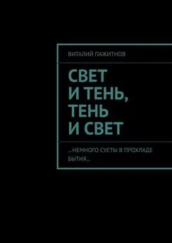 Виталий Пажитнов - Свет и тень