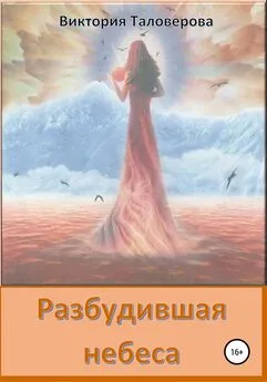 Виктория Таловерова - Разбудившая небеса
