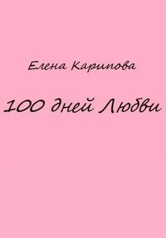 Елена Карипова - 100 дней Любви