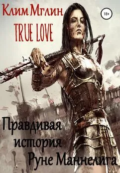 Клим Мглин - True Love. Правдивая история Руне Маннелига.