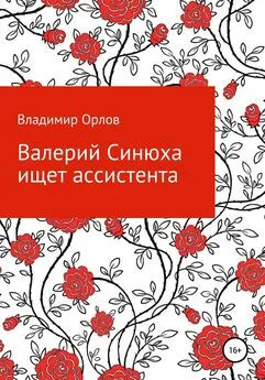 Владимир Орлов - Валерий Синюха ищет ассистента