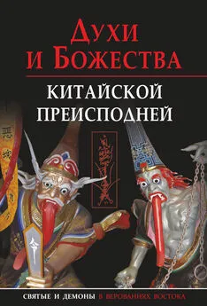 Александр Сторожук - Духи и божества китайской преисподней