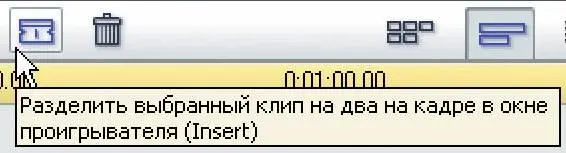 либо командой контекстного меню Разделить клип После этого к двум частям - фото 40