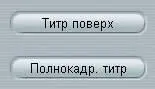 Для примера попробуем наложить текст на изображение нажав кнопку Титр - фото 45
