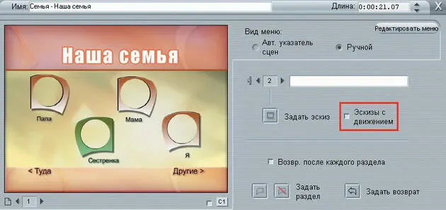 Обратите внимание на параметр Эскизы с движением благодаря которому - фото 50