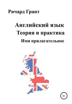 Ричард Грант - Английский язык. Теория и практика. Имя прилагательное