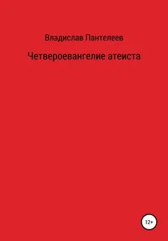 Владислав Пантелеев - Четвероевангелие атеиста