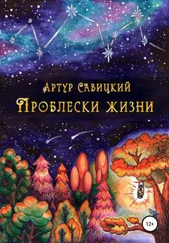 Артур Савицкий - Проблески жизни