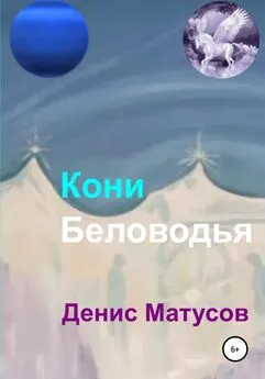 Денис Матусов - Кони Беловодья