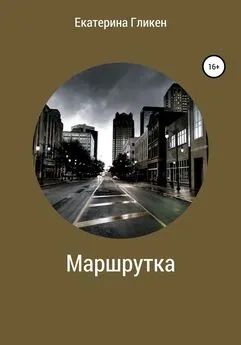 Екатерина Гликен - Маршрутка