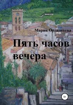 Мария Ордынцева - Пять часов вечера