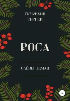 Сергей Скурихин - Роса