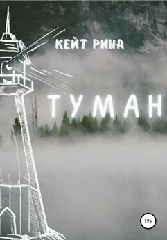 Кейт Рина - Туман