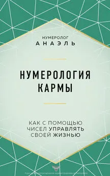 нумеролог Анаэль - Нумерология кармы. Как с помощью чисел управлять своей жизнью