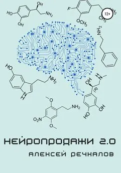 Алексей Речкалов - Нейропродажи 2.0