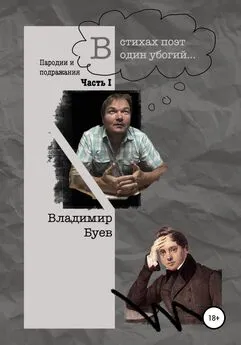 Владимир Буев - В стихах поэт один убогий. Пародии и подражания. Часть I