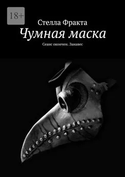 Стелла Фракта - Чумная маска. Сеанс окончен. Занавес